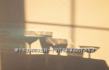 哪个书法网可以查到一个字行书和草书的不同写法