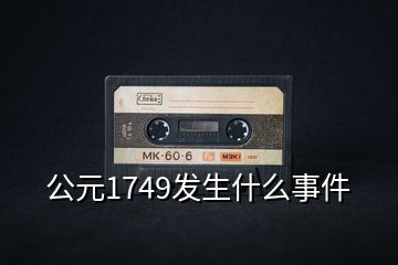 公元1749发生什么事件