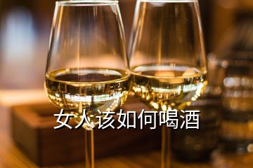 女人该如何喝酒