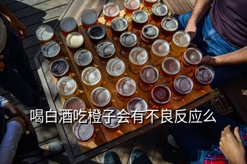 喝白酒吃橙子会有不良反应么