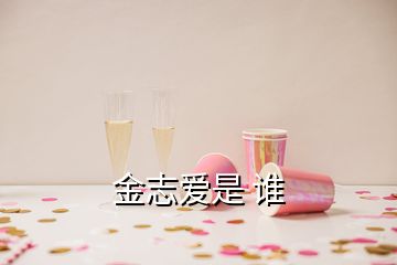 金志爱是 谁