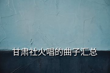 甘肃社火唱的曲子汇总