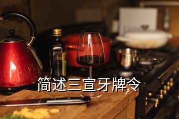 简述三宣牙牌令