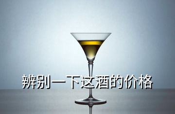 辨别一下这酒的价格