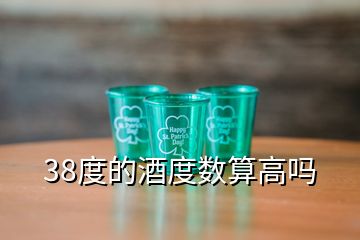 38度的酒度数算高吗