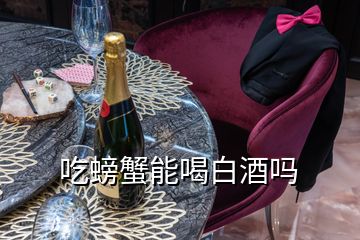 吃螃蟹能喝白酒吗