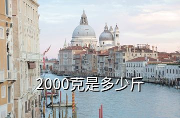 2000克是多少斤