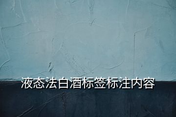 液态法白酒标签标注内容