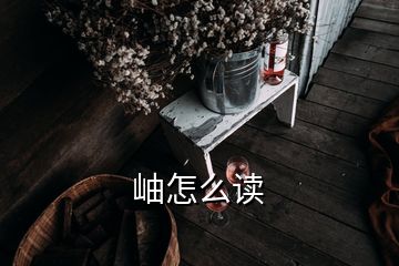 岫怎么读