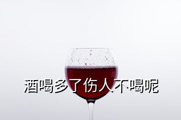 酒喝多了伤人不喝呢