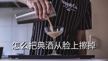 怎么把典酒从脸上擦掉