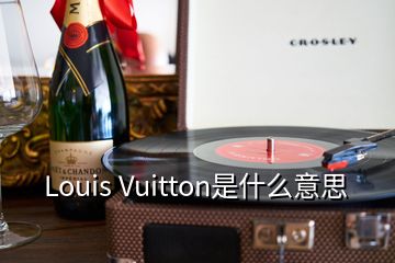 Louis Vuitton是什么意思