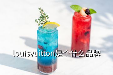 louisvuitton是个什么品牌