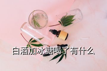 白酒加冰糖喝了有什么