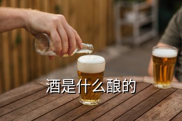 酒是什么酿的