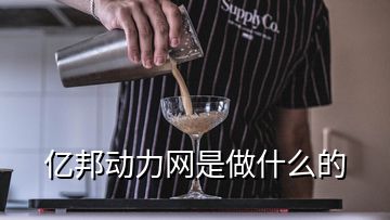 亿邦动力网是做什么的