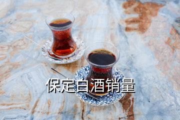 保定白酒销量