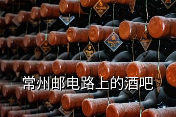 常州邮电路上的酒吧