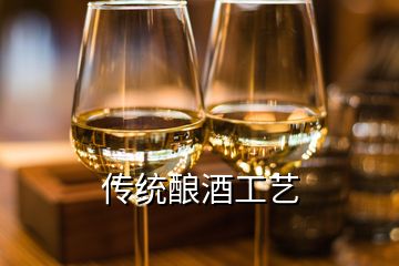 传统酿酒工艺