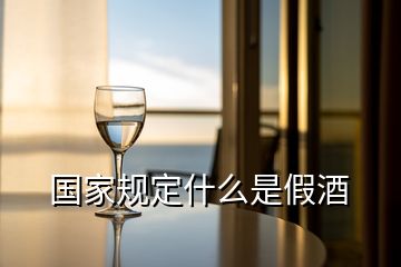 国家规定什么是假酒