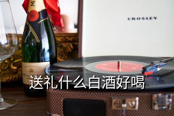 送礼什么白酒好喝