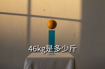 46kg是多少斤