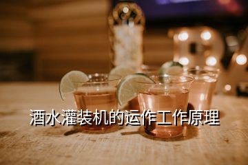 酒水灌装机的运作工作原理