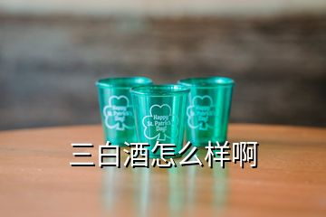 三白酒怎么样啊