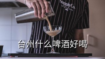 台州什么啤酒好喝