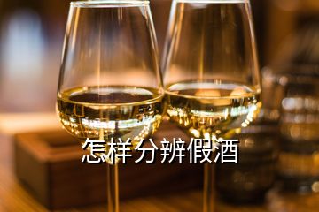 怎样分辨假酒