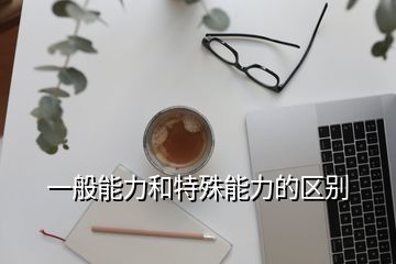 一般能力和特殊能力的区别