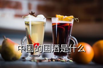 中国的国酒是什么