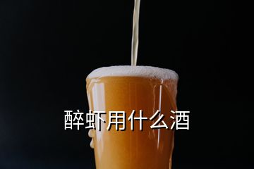 醉虾用什么酒