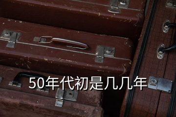 50年代初是几几年