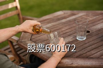 股票600172