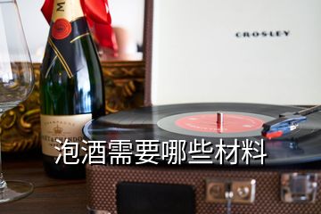 泡酒需要哪些材料