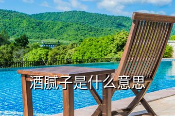 酒腻子是什么意思