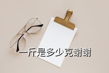 一斤是多少克谢谢