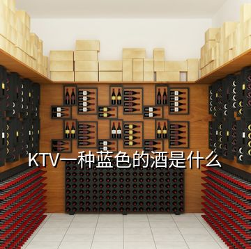 KTV一种蓝色的酒是什么