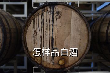 怎样品白酒