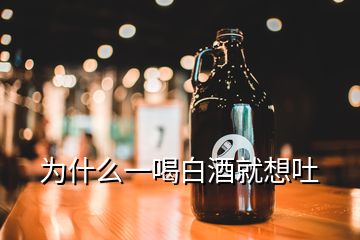 为什么一喝白酒就想吐