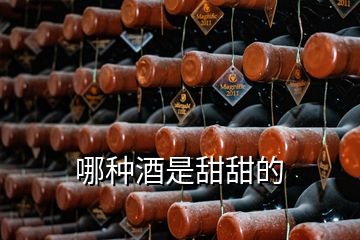 哪种酒是甜甜的