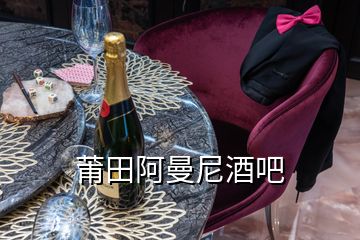 莆田阿曼尼酒吧