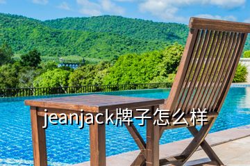 jeanjack牌子怎么样