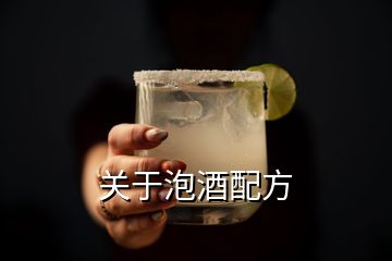 关于泡酒配方