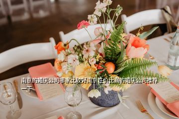 南京的婚庆公司哪家比较好南京性价比高的婚庆公司推荐一下