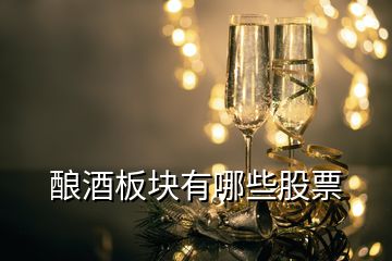 酿酒板块有哪些股票