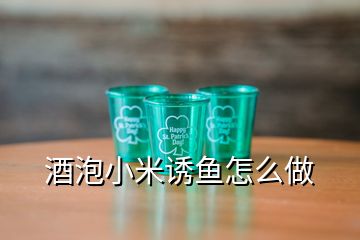 酒泡小米诱鱼怎么做