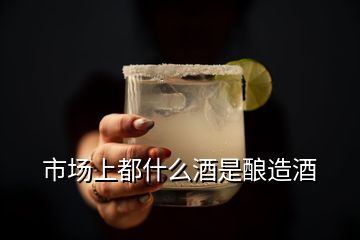 市场上都什么酒是酿造酒