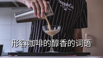 形容咖啡的醇香的词语